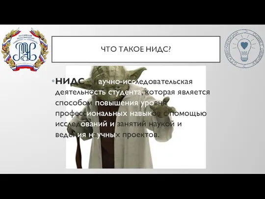 ЧТО ТАКОЕ НИДС? НИДС – научно-исследовательская деятельность студента, которая является способом