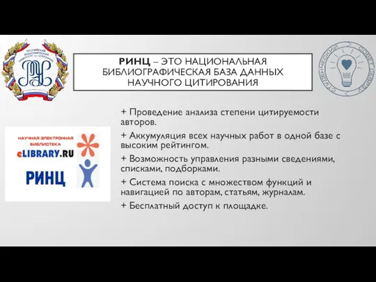 РИНЦ – ЭТО НАЦИОНАЛЬНАЯ БИБЛИОГРАФИЧЕСКАЯ БАЗА ДАННЫХ НАУЧНОГО ЦИТИРОВАНИЯ + Проведение