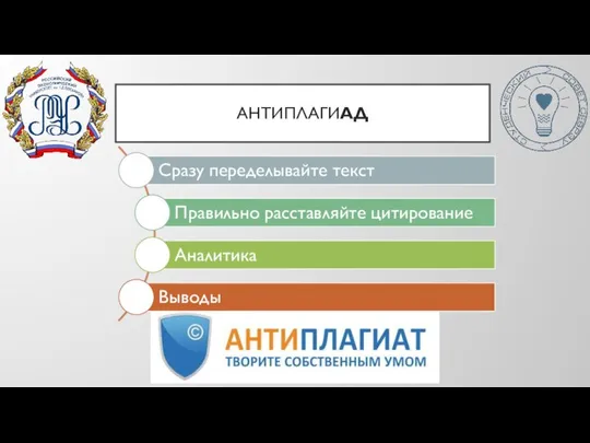 АНТИПЛАГИАД