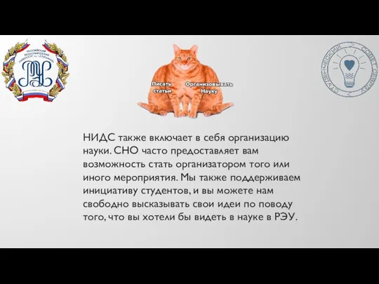 НИДС также включает в себя организацию науки. СНО часто предоставляет вам