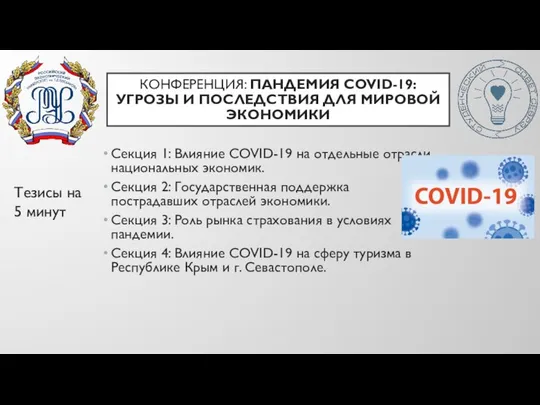 КОНФЕРЕНЦИЯ: ПАНДЕМИЯ COVID-19: УГРОЗЫ И ПОСЛЕДСТВИЯ ДЛЯ МИРОВОЙ ЭКОНОМИКИ Секция 1: