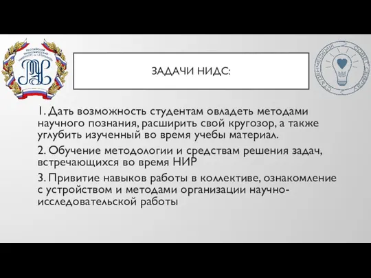 ЗАДАЧИ НИДС: 1. Дать возможность студентам овладеть методами научного познания, расширить