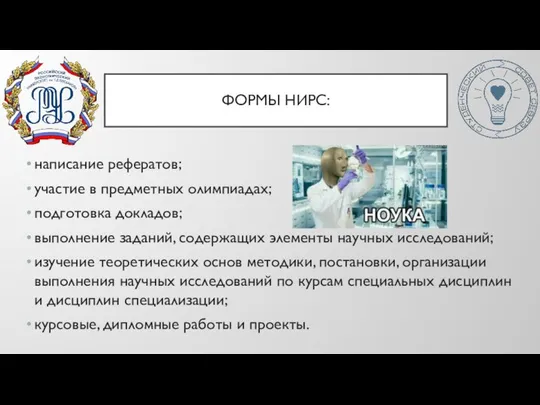 ФОРМЫ НИРС: написание рефератов; участие в предметных олимпиадах; подготовка докладов; выполнение