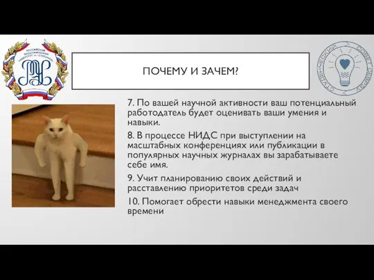 ПОЧЕМУ И ЗАЧЕМ? 7. По вашей научной активности ваш потенциальный работодатель