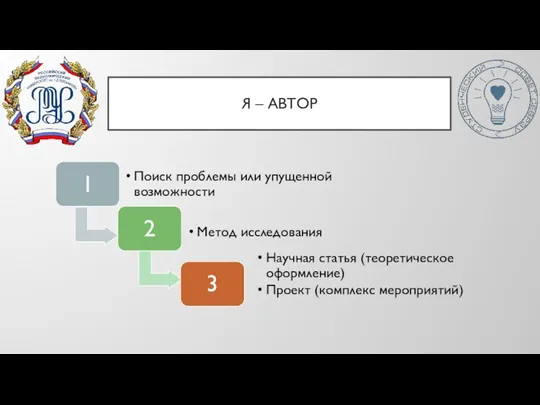 Я – АВТОР