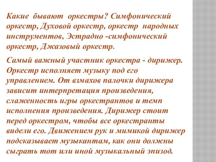 Какие бывают оркестры? Симфонический оркестр, Духовой оркестр, оркестр народных инструментов, Эстрадно