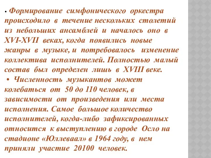 • Формирование симфонического оркестра происходило в течение нескольких столетий из небольших