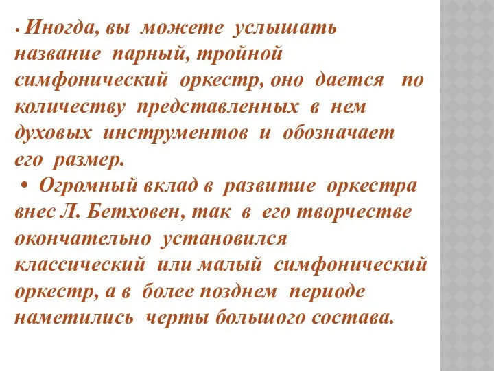 • Иногда, вы можете услышать название парный, тройной симфонический оркестр, оно