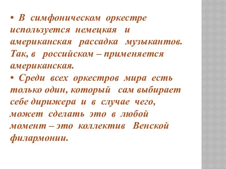 • В симфоническом оркестре используется немецкая и американская рассадка музыкантов. Так,