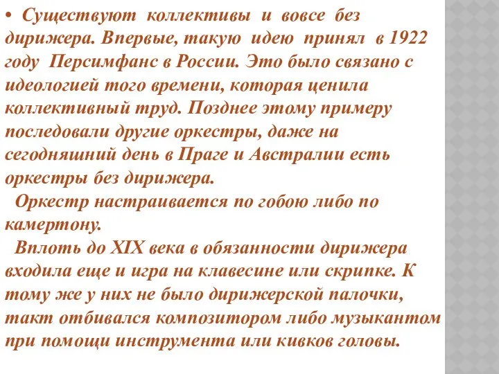 • Существуют коллективы и вовсе без дирижера. Впервые, такую идею принял