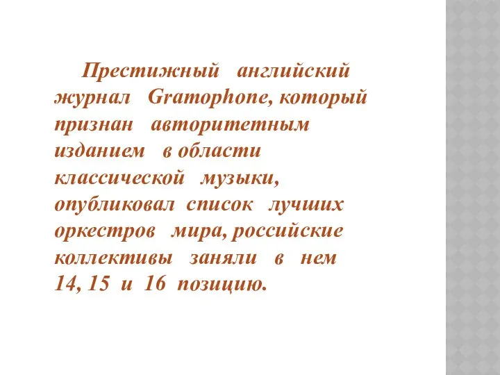 Престижный английский журнал Gramophone, который признан авторитетным изданием в области классической