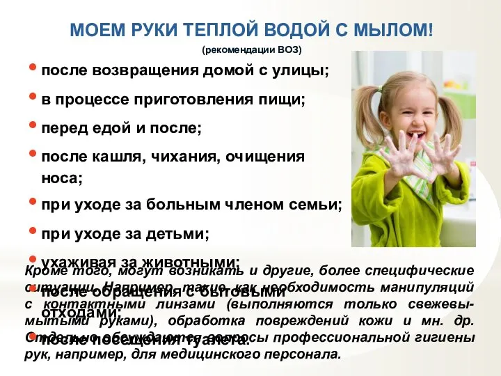 МОЕМ РУКИ ТЕПЛОЙ ВОДОЙ С МЫЛОМ! (рекомендации ВОЗ) Кроме того, могут