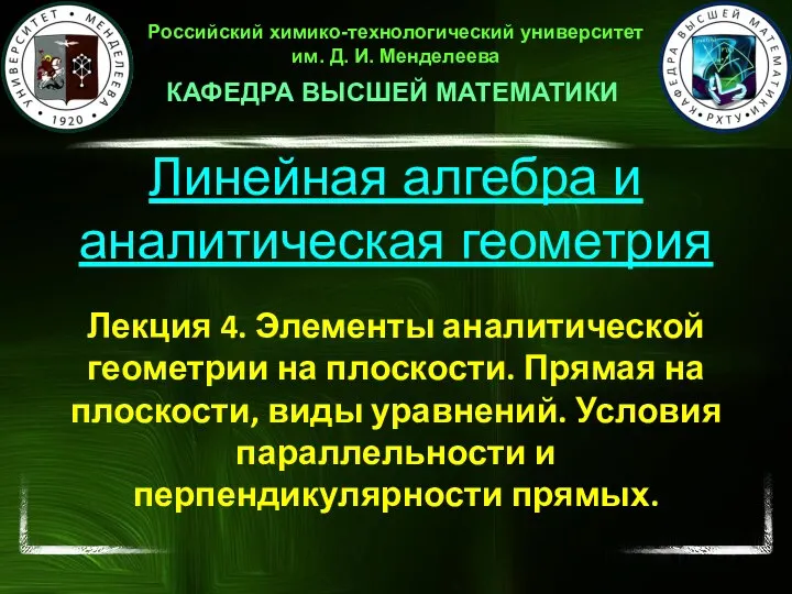 Линейная алгебра и аналитическая геометрия. Элементы аналитической геометрии на плоскости. Прямая на плоскости, виды уравнений