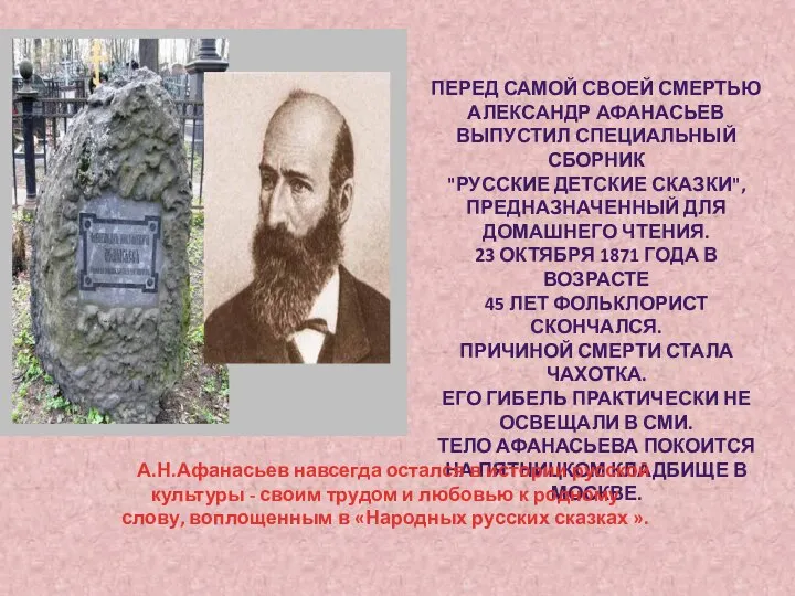 ПЕРЕД САМОЙ СВОЕЙ СМЕРТЬЮ АЛЕКСАНДР АФАНАСЬЕВ ВЫПУСТИЛ СПЕЦИАЛЬНЫЙ СБОРНИК "РУССКИЕ ДЕТСКИЕ