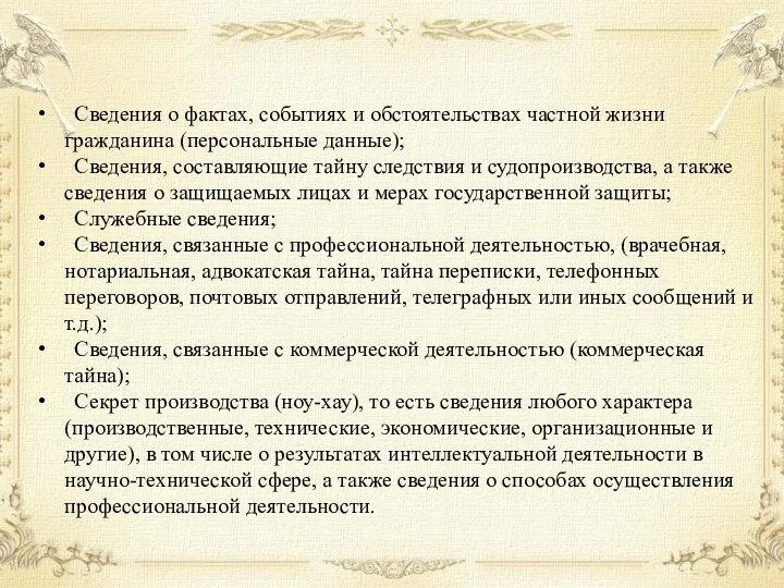 Сведения о фактах, событиях и обстоятельствах частной жизни гражданина (персональные данные);