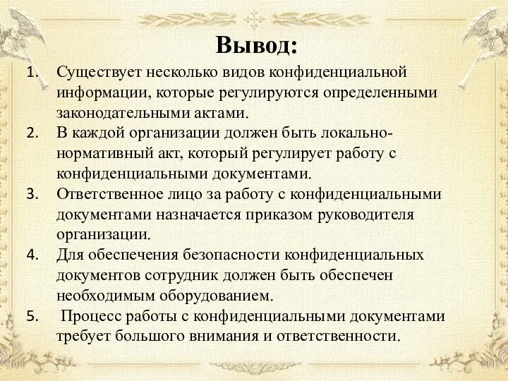 Вывод: Существует несколько видов конфиденциальной информации, которые регулируются определенными законодательными актами.