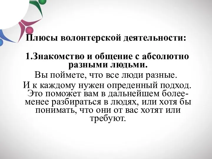 Плюсы волонтерской деятельности: 1.Знакомство и общение с абсолютно разными людьми. Вы