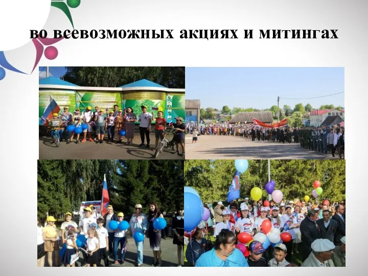 во всевозможных акциях и митингах