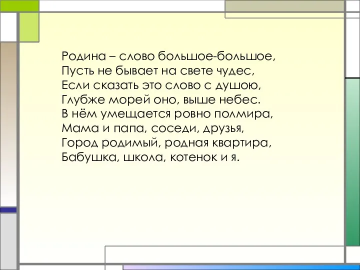 Родина – слово большое-большое, Пусть не бывает на свете чудес, Если