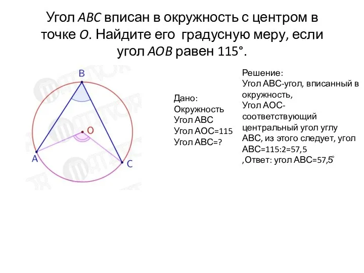 Треугольник вписанный в окружность