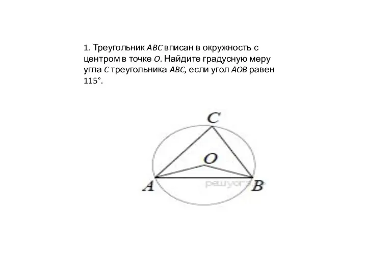 1. Треугольник ABC вписан в окружность с центром в точке O.