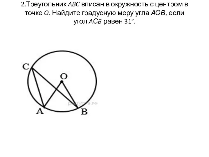 2.Треугольник ABC вписан в окружность с центром в точке O. Найдите
