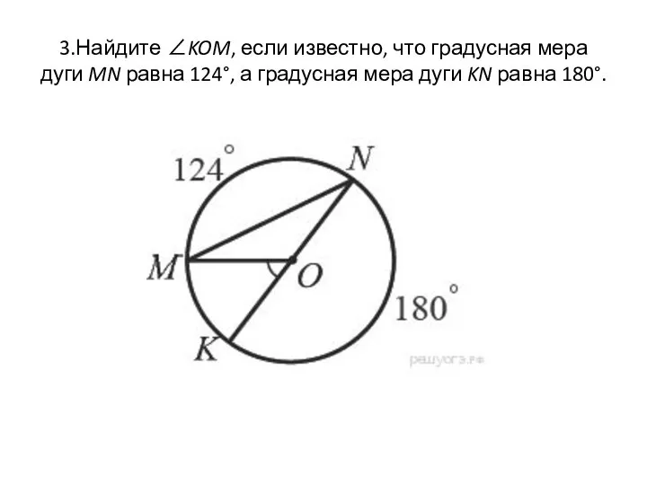 3.Найдите ∠KOM, если известно, что градусная мера дуги MN равна 124°,