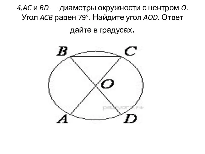 4.AC и BD — диаметры окружности с центром O. Угол ACB