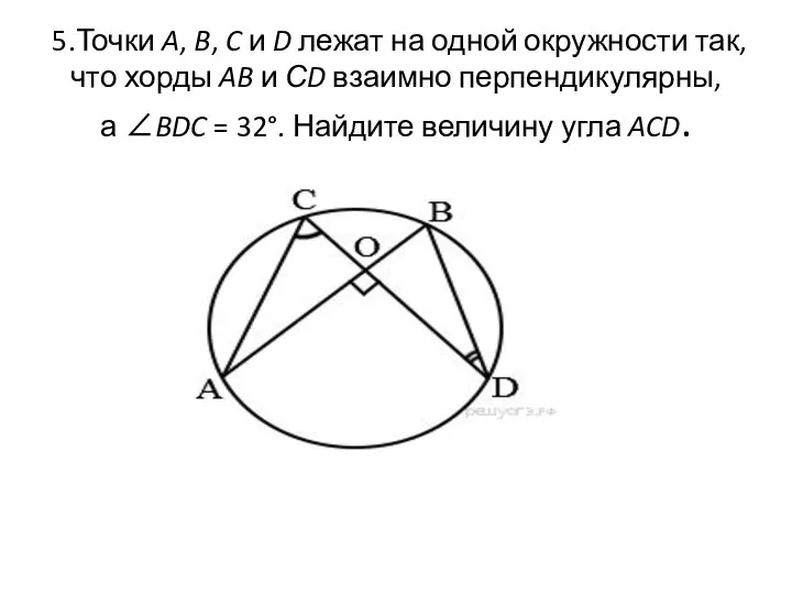 5.Точки A, B, C и D лежат на одной окружности так,