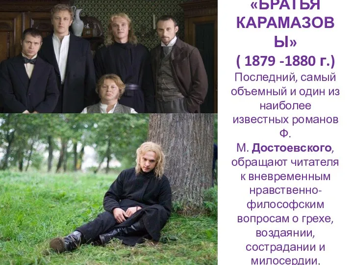 «БРАТЬЯ КАРАМАЗОВЫ» ( 1879 -1880 г.) Последний, самый объемный и один