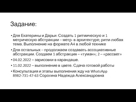 Задание: Для Екатерины и Дарьи: Создать 1 ритмическую и 1 метрическую