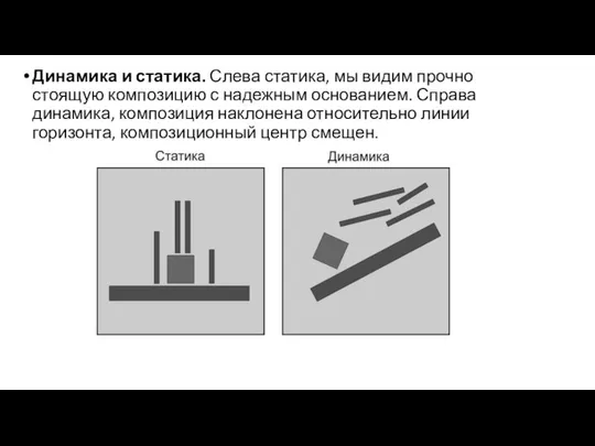 Динамика и статика. Слева статика, мы видим прочно стоящую композицию с