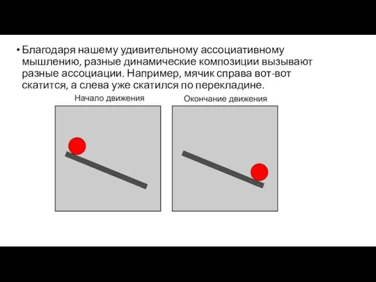 Благодаря нашему удивительному ассоциативному мышлению, разные динамические композиции вызывают разные ассоциации.