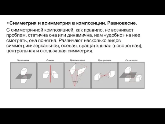 Симметрия и асимметрия в композиции. Равновесие. С симметричной композицией, как правило,