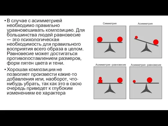 В случае с асимметрией необходимо правильно уравновешивать композицию. Для большинства людей