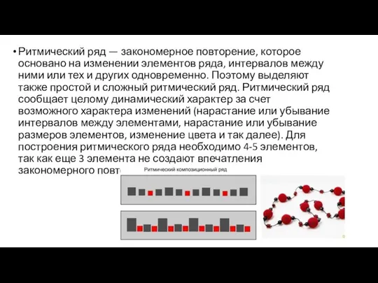 Ритмический ряд — закономерное повторение, которое основано на изменении элементов ряда,