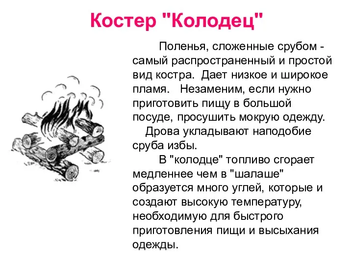 Костер "Колодец" Поленья, сложенные срубом - самый распространенный и простой вид