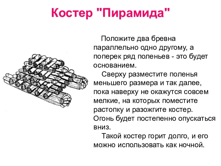 Костер "Пирамида" Положите два бревна параллельно одно другому, а поперек ряд