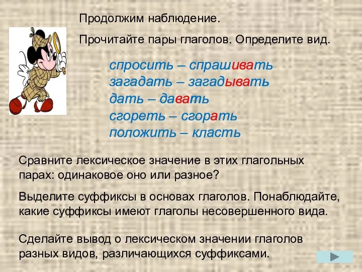 Продолжим наблюдение. Прочитайте пары глаголов. Определите вид. спросить – спрашивать загадать