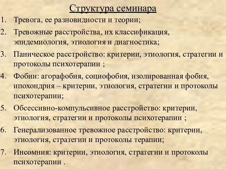 Тревога, ее разновидности и теории; Тревожные расстройства, их классификация, эпидемиология, этиология