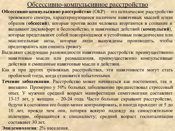 Обсессивно-компульсивно расстройство (ОКР) – это психическое расстройство тревожного спектра, характеризующееся наличием