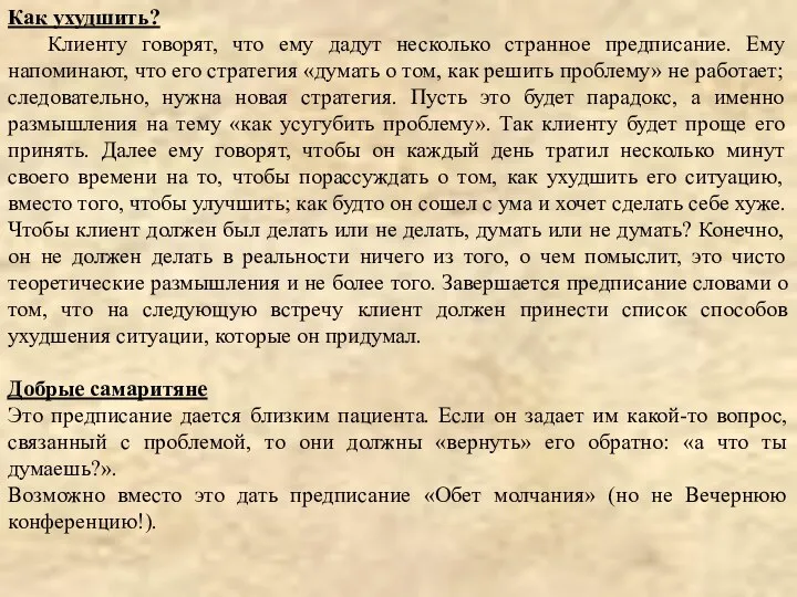 Как ухудшить? Клиенту говорят, что ему дадут несколько странное предписание. Ему