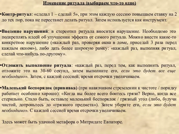 Изменение ритуала (выбираем что-то одно) Контр-ритуал: «сделал 1 – сделай 5»,