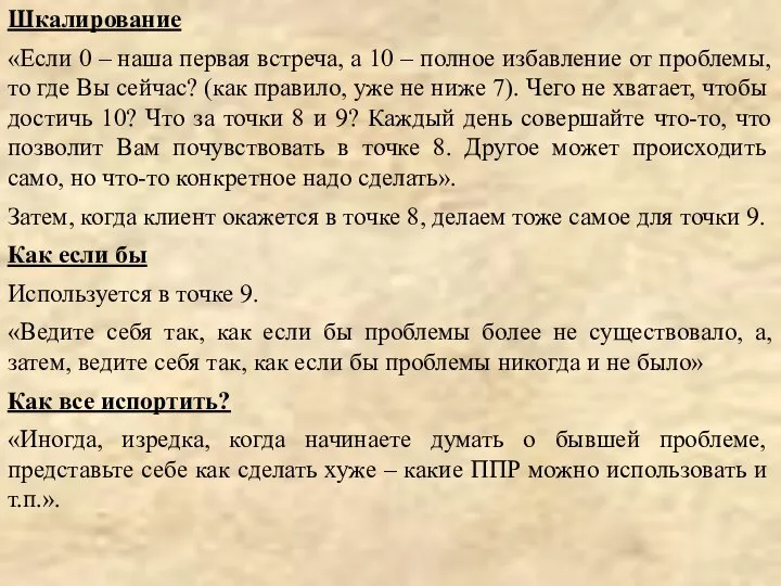 Шкалирование «Если 0 – наша первая встреча, а 10 – полное