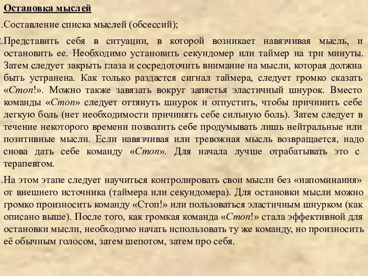 Остановка мыслей Составление списка мыслей (обсессий); Представить себя в ситуации, в