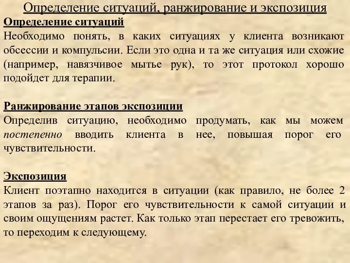 Определение ситуаций Необходимо понять, в каких ситуациях у клиента возникают обсессии