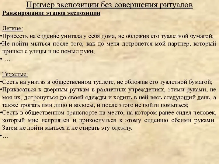 Ранжирование этапов экспозиции Легкие: Присесть на сидение унитаза у себя дома,