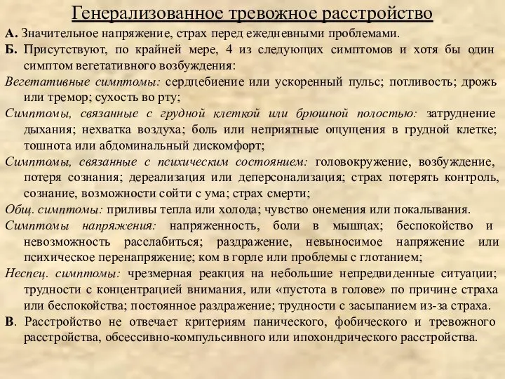 А. Значительное напряжение, страх перед ежедневными проблемами. Б. Присутствуют, по крайней