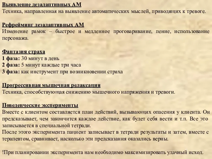 Выявление дезадаптивных АМ Техника, направленная на выявление автоматических мыслей, приводящих к