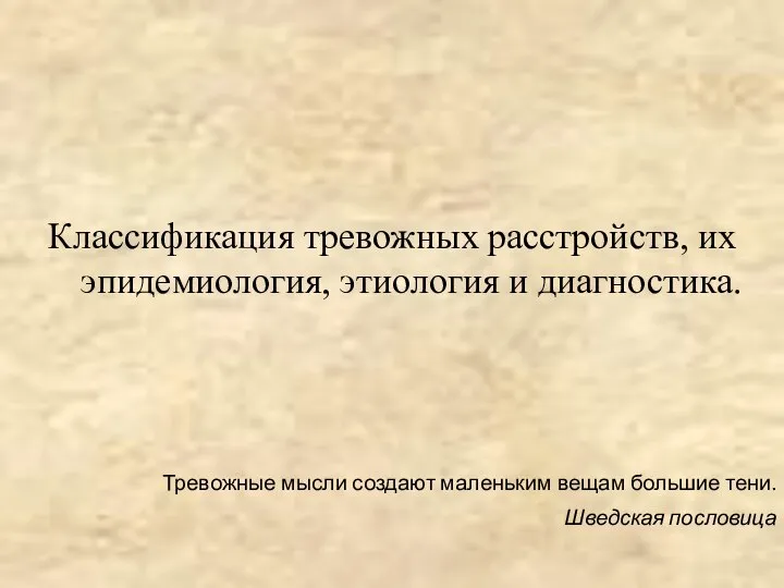 Классификация тревожных расстройств, их эпидемиология, этиология и диагностика. Тревожные мысли создают